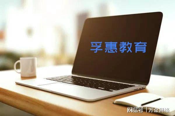 北京孚惠教育 以技術驅動教育，在行業咨詢中的靠譜度初探